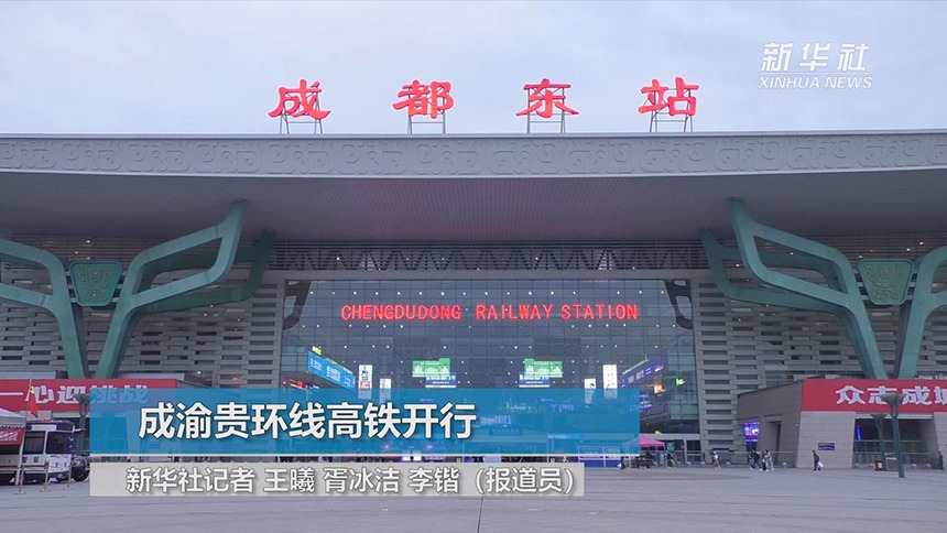 成渝贵环线高铁开行