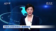 AI合成主播|美国民主党总统竞选人桑德斯退选