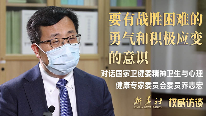 权威访谈|对话乔志宏：要有战胜困难的勇气和积极应变的意识