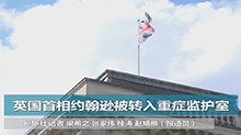 英国首相约翰逊被转入重症监护室