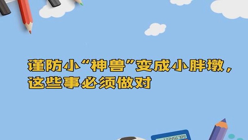 谨防小“神兽”变成小胖墩，这些事必须做对