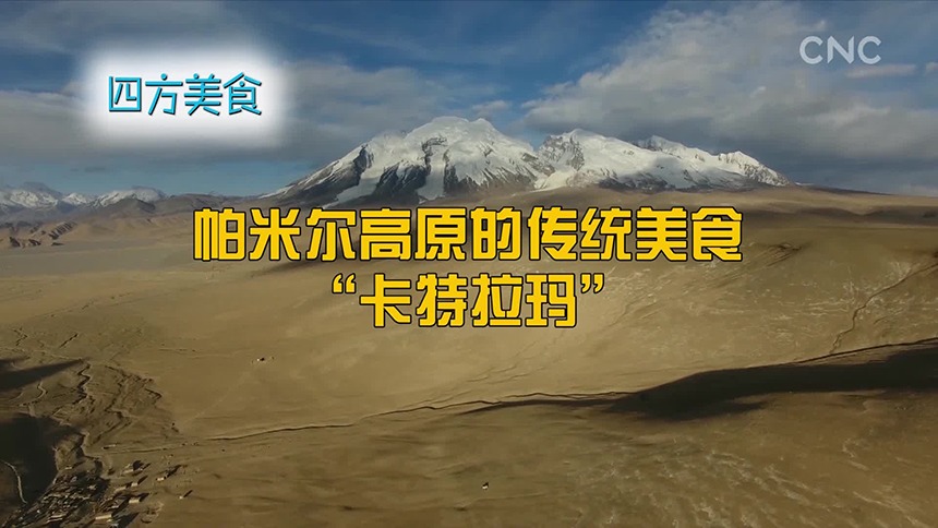 四方美食 帕米尔高原的传统美食“卡特拉玛”