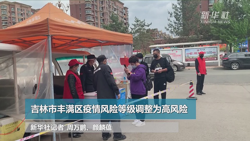 吉林市丰满区疫情风险等级调整为高风险