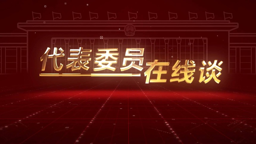 代表委员在线谈｜人大代表孙宪忠：民法典涉及社会生活中的每个人