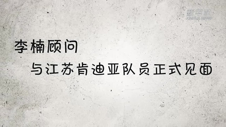 李楠顾问与江苏肯迪亚队员正式见面
