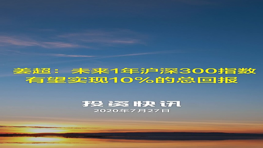 【中国财富报道】 姜超：未来1年沪深300指数有望回报10%