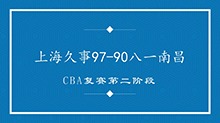 视频 | CBA复赛第二阶段：上海久事胜八一南昌