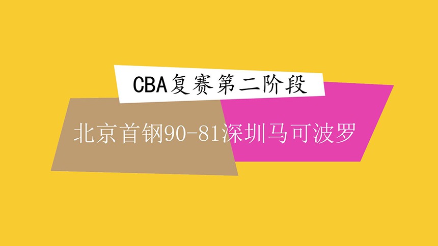 视频 | CBA复赛第二阶段：北京首钢胜深圳马可波罗