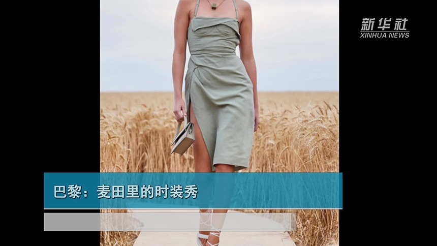巴黎：麦田里的时装秀