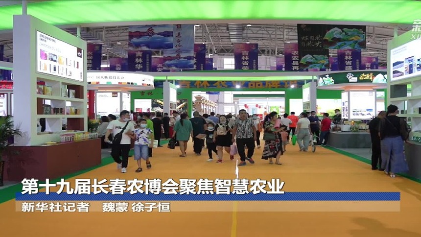第十九届长春农博会聚焦智慧农业
