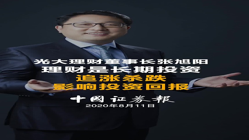 光大理财董事长张旭阳：理财是长期投资 追涨杀跌影响投资回报