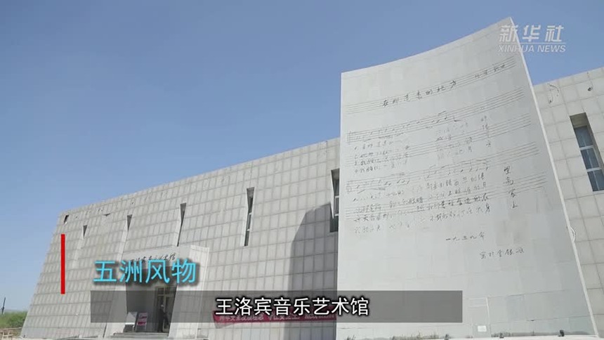 五洲风物 王洛宾音乐艺术馆