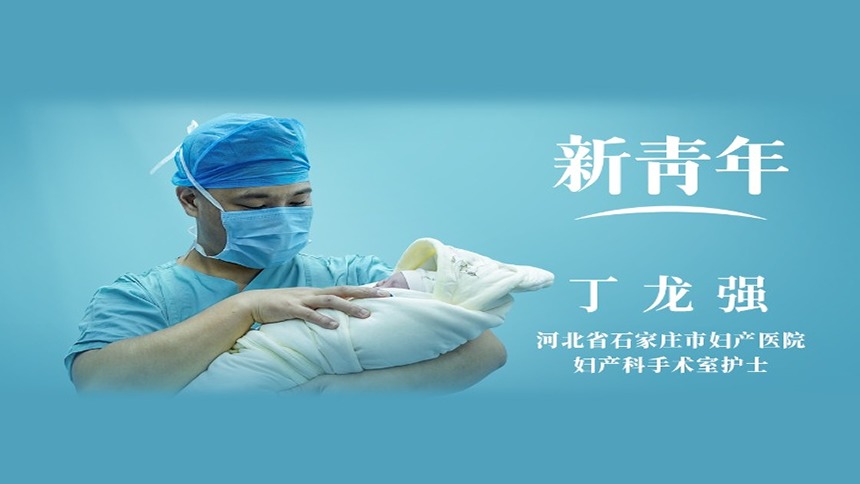 新青年|妇产科男护士丁龙强：帮助产妇转移注意力