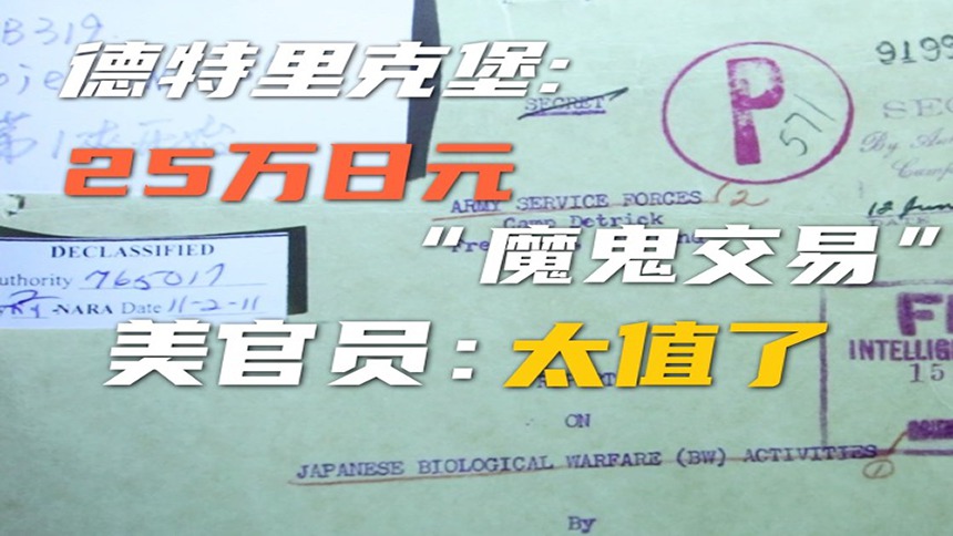 全球连线｜揭秘德堡：25万日元换731部队生物武器资料 美官员直呼：太值了！