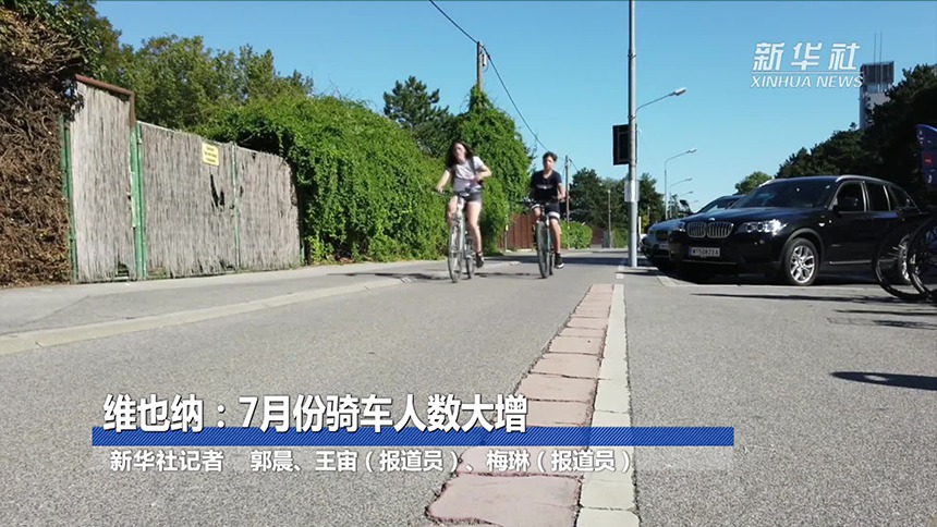 新华视频 下 维也纳 7月份骑车人数大增 资讯 高清视频在线观看 芒果tv